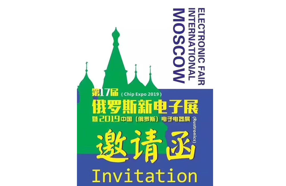 深圳銘昱達(dá)電子有限公司參加了第17屆俄羅斯電子元器件